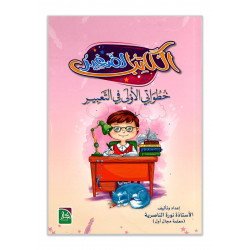 الكاتب الصغير خطواتي الأولى في التعبير