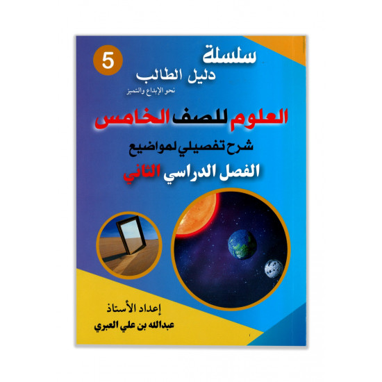 سلسلة دليل الطالب للصف الخامس شرح تفصيلي لمواضيع