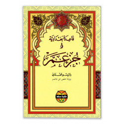 جزء عم ( قاعدة بغدادية)