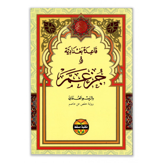 جزء عم ( قاعدة بغدادية)