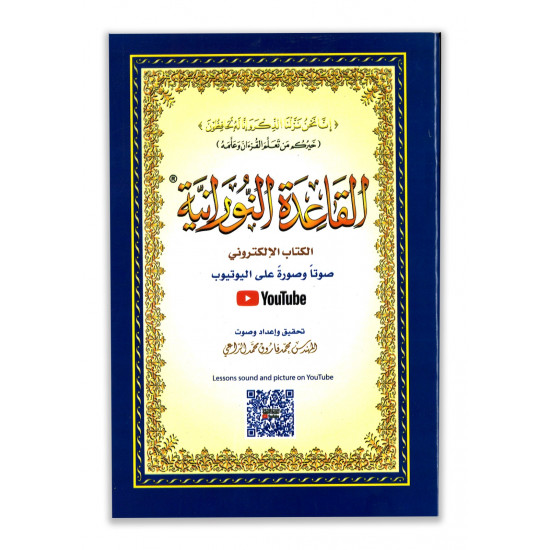 القاعدة النورانية