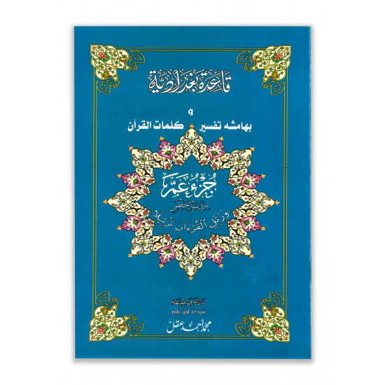 جزء عم ( قاعدة بغدادية)