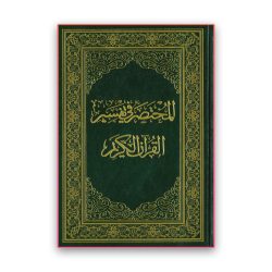 المختصر في تفسير القرآن الكريم