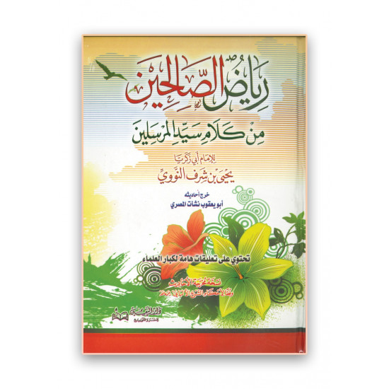 رياض الصالحين من كلام سيد المرسلين