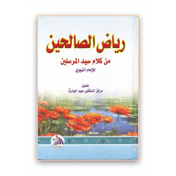 رياض الصالحين من كلام سيد المرسلين