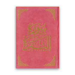 سورة البقرة (مخمل)