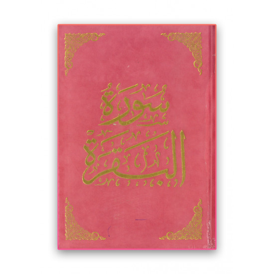 سورة البقرة (مخمل)