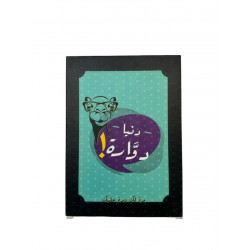 لعبة دنيا دوارة 