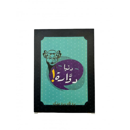 لعبة دنيا دوارة 