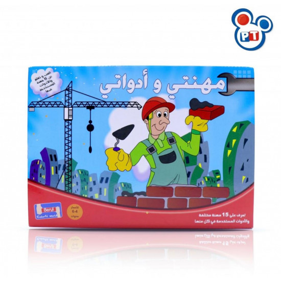 لعبة مهنتي وأدواتي