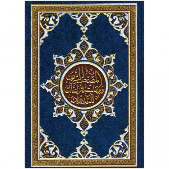 المصحف الشريف وبهامشه فراغات للتدوين