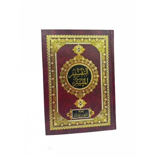 مصحف التفسير الميسر