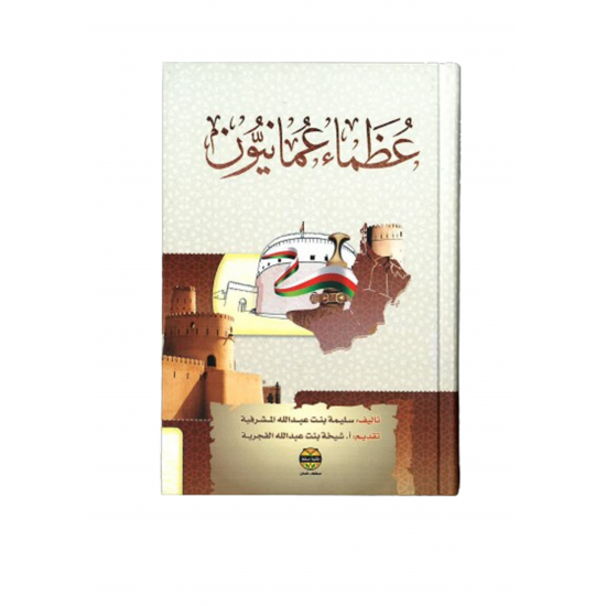 عظماء عمانيون