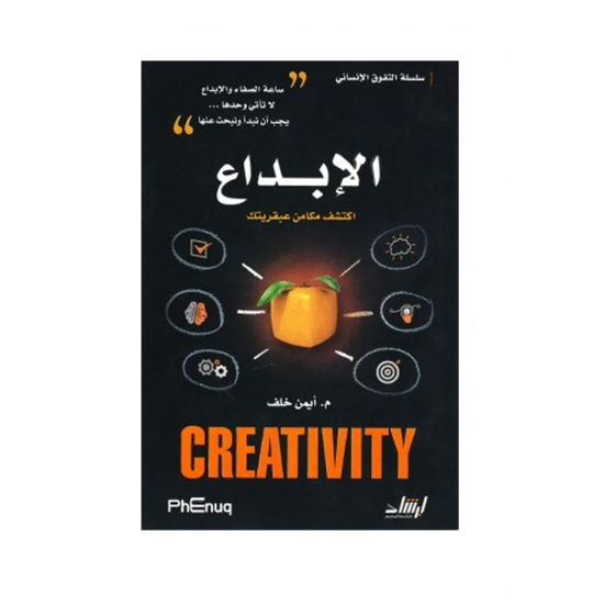 الإبداع (اكتشف مكامن عبقريتك)