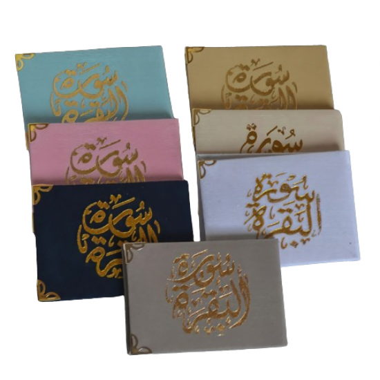 مصحف مخمل سورة البقرة - الكهف