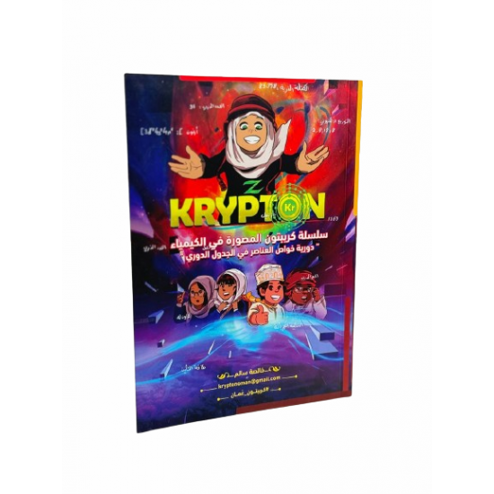 سلسة كريبتون المصورة في الكيمياء للصف الحادي عشر