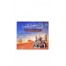 انا جزء عم انا جزء عم