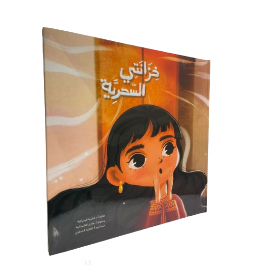 خزانتي السحرية