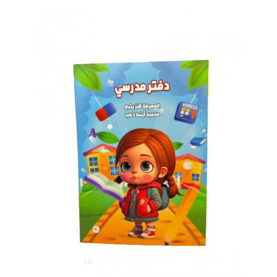 دفتر مدرسي ماركة (Sbc) حجم B5