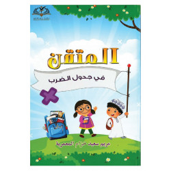 المتقن في جدول الضرب