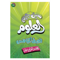 سين جيم العلوم للصف الخامس