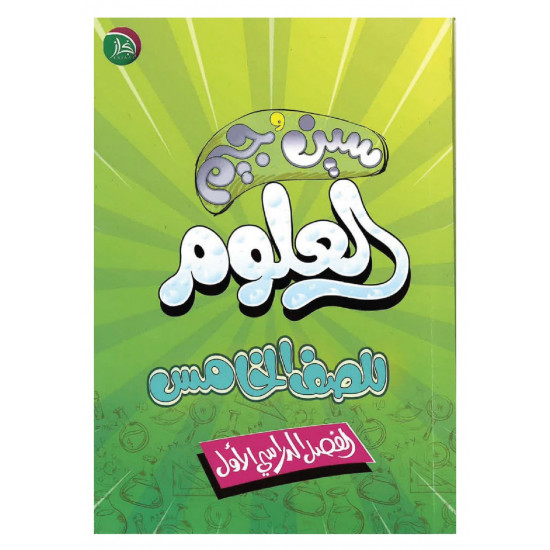 سين جيم العلوم للصف الخامس