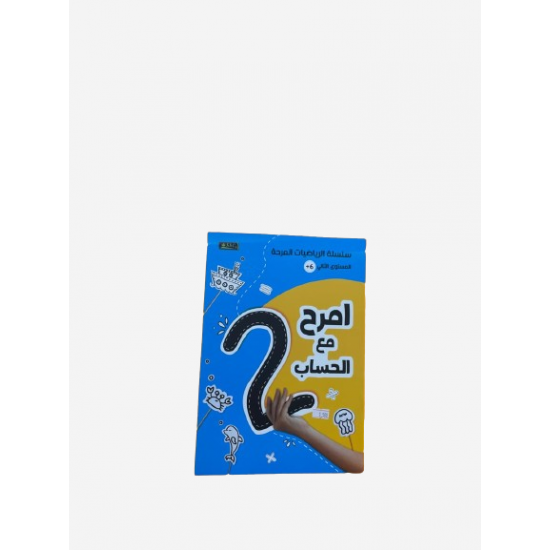 سلسلة الرياضيات المرحه