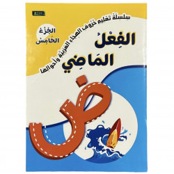 سلسلة تعليم حروف الهجاء و أحوالها