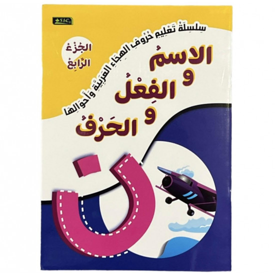 سلسلة تعليم حروف الهجاء و أحوالها