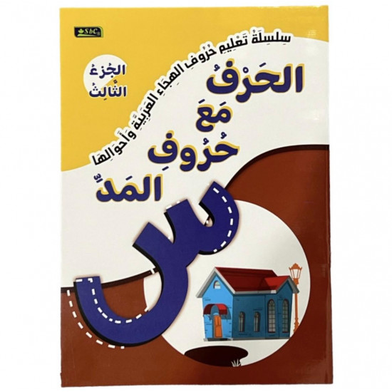 سلسلة تعليم حروف الهجاء و أحوالها