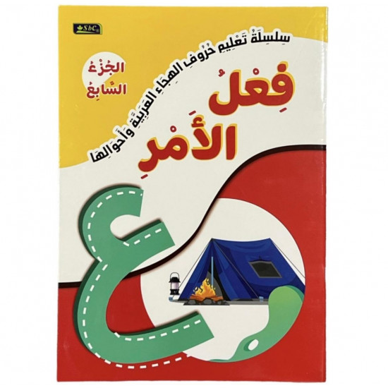 سلسلة تعليم حروف الهجاء و أحوالها