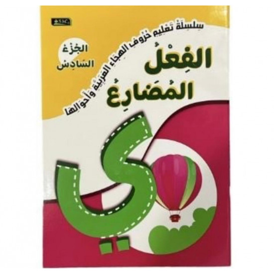 سلسلة تعليم حروف الهجاء و أحوالها