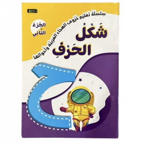 سلسلة تعليم حروف الهجاء و أحوالها