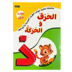 سلسلة تعليم حروف الهجاء و أحوالها