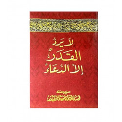 لايرد القدر الا الدعاء لايرد القدر الا الدعاء