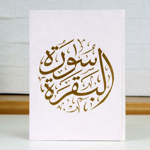 مصحف سوره البقره مخمل
