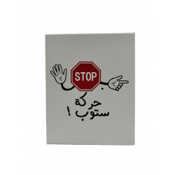 لعبة حركه ستوب لعبة حركه ستوب