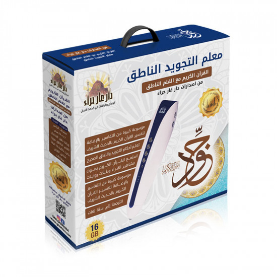 معلم التجويد الناطق مع القلم القاري معلم التجويد الناطق مع القلم القاري