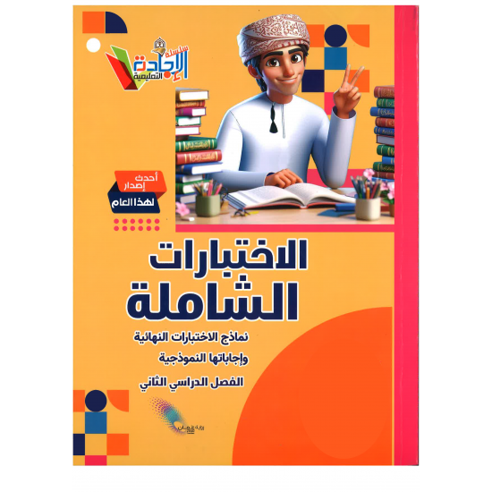 سلسلة الاختبارات الشاملة (الاجادة)