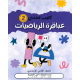 كتيب تحدي عباقرة الرياضيات