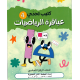 كتيب تحدي عباقرة الرياضيات