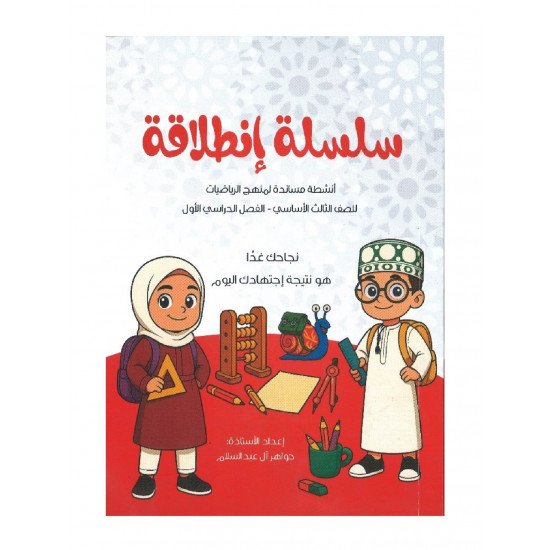 سلسلة إنطلاقة للصف الثالث