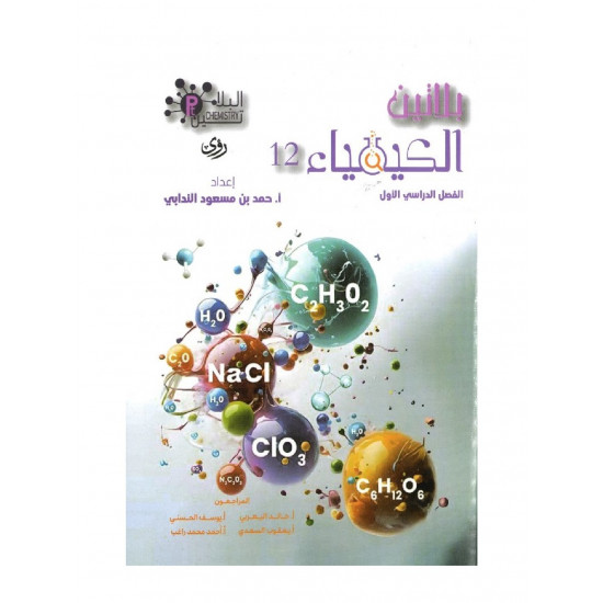 بلاتين الكيمياء للصف الثاني عشر