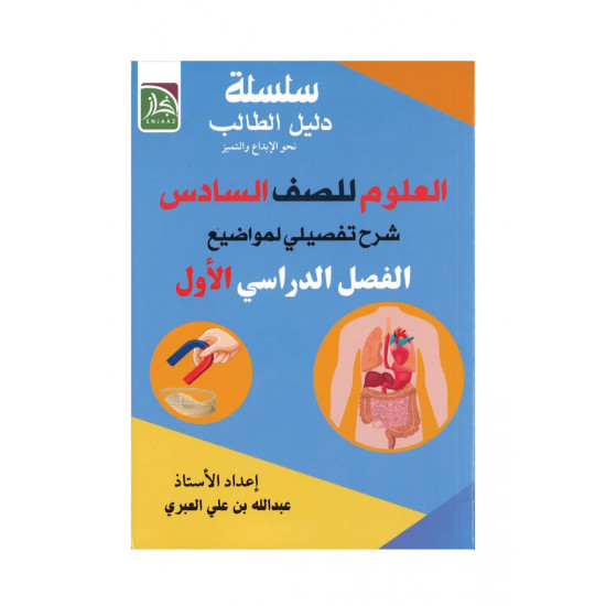 سلسة دليل الطالب الصف السادس(العلوم)