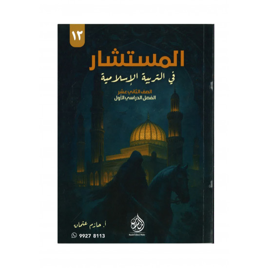 المستشار في التربية الإسلامية للصف الثاني عشر