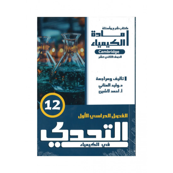 التحدي في الكيمياء للصف الثاني عشر