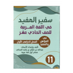 كتاب سفير المفيد في الللغة العربية للصف 11