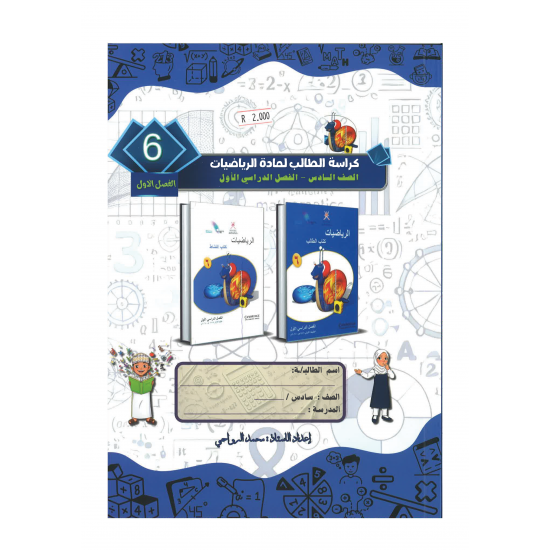 كراسة الطالب لمادة الرياضيات للصف السادس