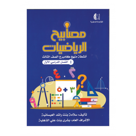 مصابيح الرياضيات (القاعدة الذهنية)