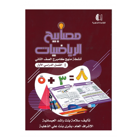 مصابيح الرياضيات (القاعدة الذهنية)